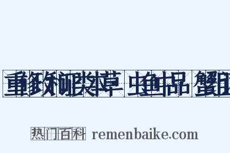 重修政和证类本草·虫鱼中品·蟹组词是什么意思的图片